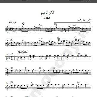 نت کیبورد آهنگ نگو نمیام از هایده , نت آهنگ نگو نمیام از هایده برای کیبورد
