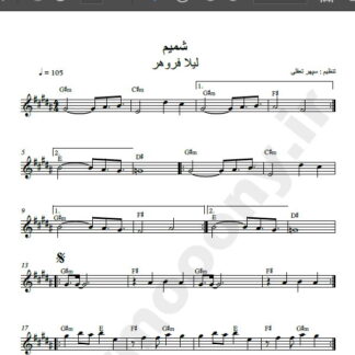 نت کیبورد آهنگ شمیم از لیلا فروهر , نت آهنگ شمیم لیلا فروهر برای کیبورد