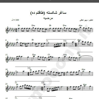 نت کیبورد طاقتم ده از مرضیه , نت آهنگ ساغرم شکست ای ساقی از مرضیه برای کیبورد