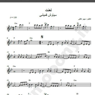 نت کیبورد آهنگ لعنت از سیاوش قمیشی , نت آهنگ لعنت سیاوش قمیشی برای کیبورد