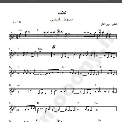 نت کیبورد آهنگ لعنت از سیاوش قمیشی , نت آهنگ لعنت سیاوش قمیشی برای کیبورد
