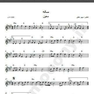 نت کیبورد آهنگ سکه از معین , نت آهنگ سکه از معین برای کیبورد