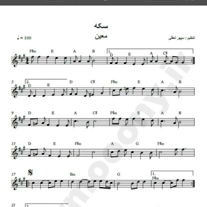 نت کیبورد آهنگ سکه از معین , نت آهنگ سکه از معین برای کیبورد