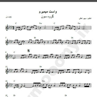 نت کیبورد آهنگ واست میمیرم از گروه سون , نت آهنگ واست می میرم از گروه سون برای کیبورد