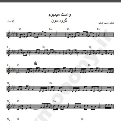 نت کیبورد آهنگ واست میمیرم از گروه سون , نت آهنگ واست می میرم از گروه سون برای کیبورد