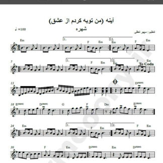 نت کیبورد آهنگ آینه از شهره,نت آهنگ من توبه کردم از عشق از شهره برای کیبورد