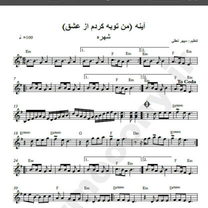نت کیبورد آهنگ آینه از شهره,نت آهنگ من توبه کردم از عشق از شهره برای کیبورد