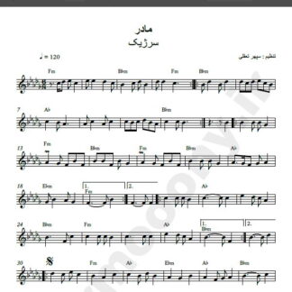 نت کیبورد آهنگ مادر از سرژیک,نت آهنگ مادر سرژیک برای کیبورد