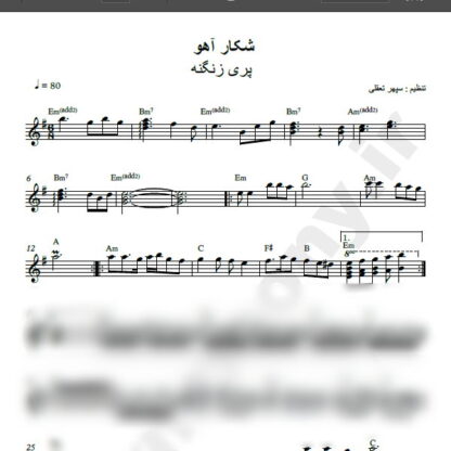 نت کیبورد آهنگ شکار آهو از پری زنگنه,نت آهنگ شکار آهو پری زنگنه برای کیبورد