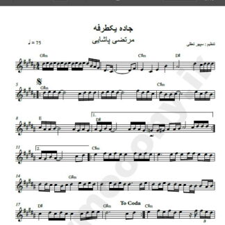 نت کیبورد آهنگ جاده یکطرفه از مرتضی پاشایی,نت آهنگ جاده یک طرفه مرتضی پاشایی برای کیبورد