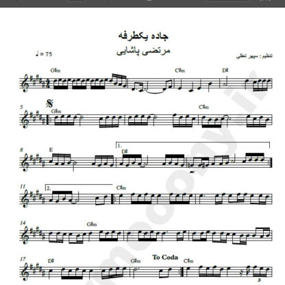 نت کیبورد آهنگ جاده یکطرفه از مرتضی پاشایی,نت آهنگ جاده یک طرفه مرتضی پاشایی برای کیبورد