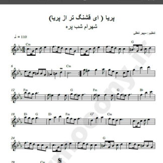 نت کیبورد آهنگ پریا از شهرام شب پره,نت آهنگ پریا شهرام شب پره برای کیبورد