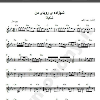 نت کیبورد شهزاده ی رویای من از شکیلا,نت آهنگ شهزاده ی رویای من شکیلا برای کیبورد