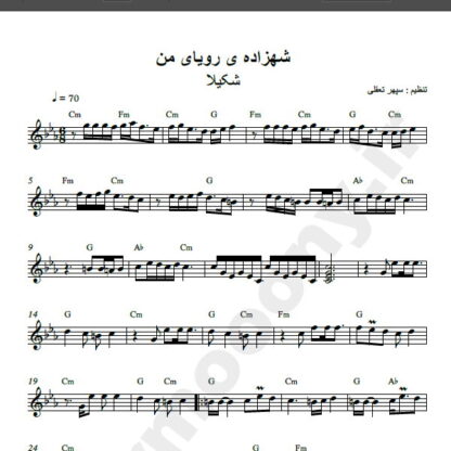 نت کیبورد شهزاده ی رویای من از شکیلا,نت آهنگ شهزاده ی رویای من شکیلا برای کیبورد