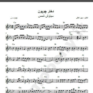 نت کیبورد آهنگ دختر چوپون از سیاوش شمس,نت آهنگ دختر چوپون سیاوش شمس برای کیبورد