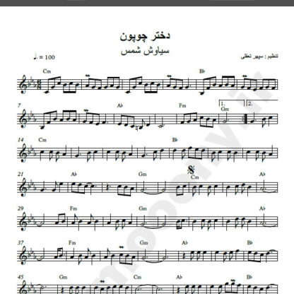 نت کیبورد آهنگ دختر چوپون از سیاوش شمس,نت آهنگ دختر چوپون سیاوش شمس برای کیبورد