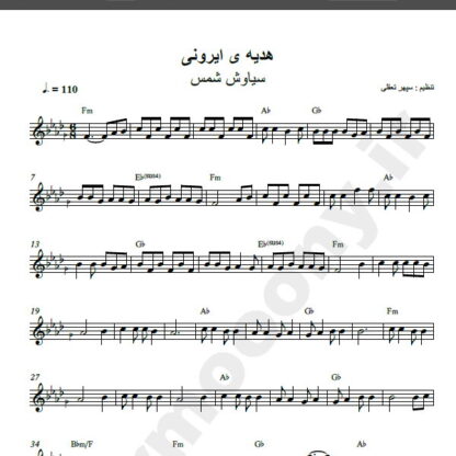 نت کیبورد آهنگ هدیه ایرون برای کیبورد,نت آهنگ هدیه ایرون سیاوش شمس برای کیبورد