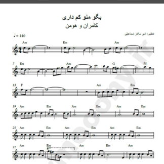 نت کیبورد آهنگ بگو منو کم داری از کامران و هومن,نت آهنگ بگو منو کم داری کامران و هومن برای کیبورد