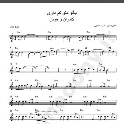 نت کیبورد آهنگ بگو منو کم داری از کامران و هومن,نت آهنگ بگو منو کم داری کامران و هومن برای کیبورد