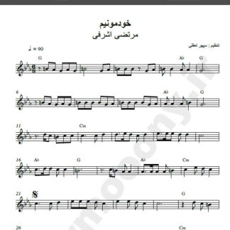 نت کیبورد آهنگ خودمونیم از مرتضی اشرفی,نت آهنگ خودمونیم مرتضی اشرفی برای کیبورد
