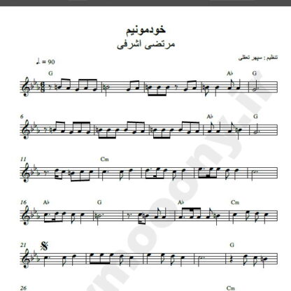 نت کیبورد آهنگ خودمونیم از مرتضی اشرفی,نت آهنگ خودمونیم مرتضی اشرفی برای کیبورد