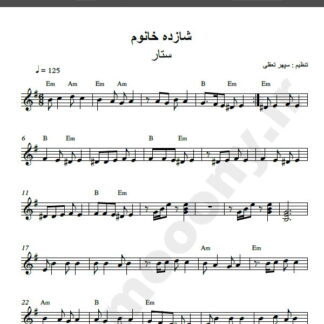 نت کیبورد آهنگ شازده خانوم از ستار,نت آهنگ شازده خانوم ستار برای کیبورد