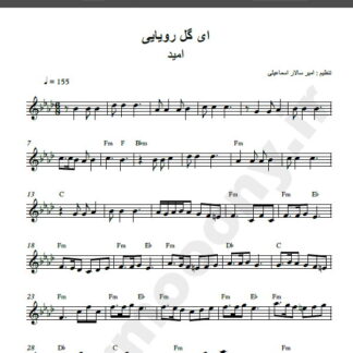 نت کیبورد آهنگ ای گل رویایی از امید,نت آهنگ ای گل رویایی امید برای کیبورد