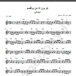 نت کیبورد آهنگ تو بزن تا من برقصم,نت آهنگ تو بزن تا من برقصم برای کیبورد