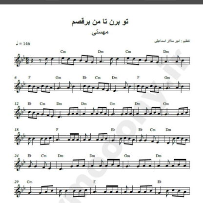نت کیبورد آهنگ تو بزن تا من برقصم,نت آهنگ تو بزن تا من برقصم برای کیبورد
