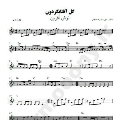 نت کیبورد گل آفتابگردون نوش آفرین