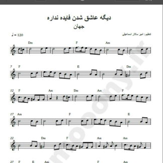 نت کیبورد آهنگ دیگه عاشق شدن فایده نداره از جهان,نت آهنگ دیگه عاشق شدن فایده نداره جهان برای کیبورد