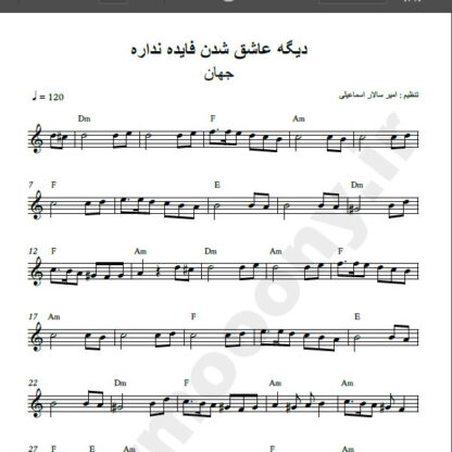 نت کیبورد آهنگ دیگه عاشق شدن فایده نداره از جهان,نت آهنگ دیگه عاشق شدن فایده نداره جهان برای کیبورد