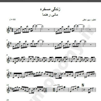 نت کیبورد آهنگ زندگی مسخره از مانی رهنما,نت آهنگ زندگی مسخره مانی رهنما برای کیبورد