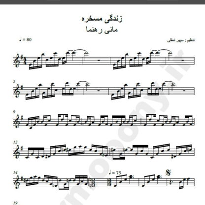 نت کیبورد آهنگ زندگی مسخره از مانی رهنما,نت آهنگ زندگی مسخره مانی رهنما برای کیبورد