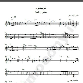 نت کیبورد آهنگ مرسدس از مانی رهنما,نت آهنگ مرسدس مانی رهنما برای کیبورد