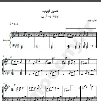 نت پیانو آهنگ صبر ایوب از جواد یساری , نت آهنگ صبر ایوب جواد یساری برای پیانو
