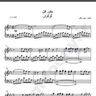 نت پیانو آهنگ باور کن از گوگوش,نت آهنگ باور کن گوگوش برای پیانو