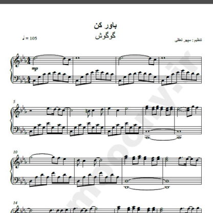 نت پیانو آهنگ باور کن از گوگوش,نت آهنگ باور کن گوگوش برای پیانو