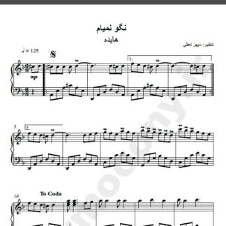 نت پیانو آهنگ نگو نمیام از هایده , نت آهنگ نگو نمیام هایده برای پیانو