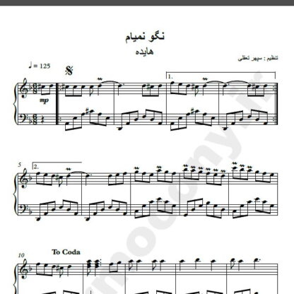 نت پیانو آهنگ نگو نمیام از هایده , نت آهنگ نگو نمیام هایده برای پیانو