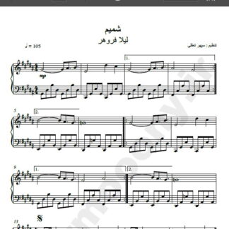 نت پیانو آهنگ شمیم از لیلا فروهر , نت آهنگ شمیم لیلا فروهر برای پیانو