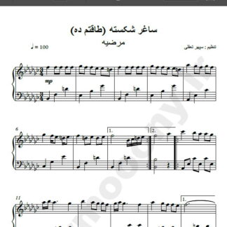 نت پیانو آهنگ طاقتم ده از مرضیه , نت آهنگ ساغرم شکست ای ساقی از مرضیه برای پیانو