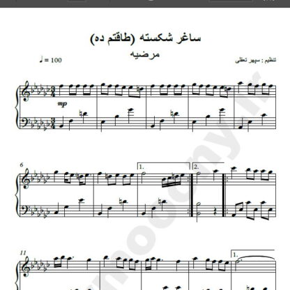 نت پیانو آهنگ طاقتم ده از مرضیه , نت آهنگ ساغرم شکست ای ساقی از مرضیه برای پیانو