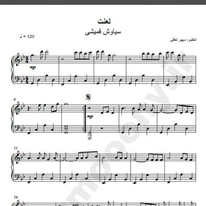 نت پیانو آهنگ لعنت از سیاوش قمیشی,نت آهنگ لعنت سیاوش قمیشی برای پیانو
