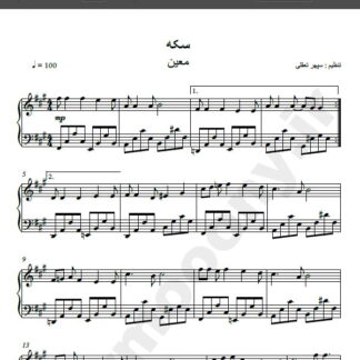 نت پیانو آهنگ سکه از معین , نت آهنگ سکه از معین برای پیانو