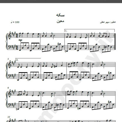 نت پیانو آهنگ سکه از معین , نت آهنگ سکه از معین برای پیانو