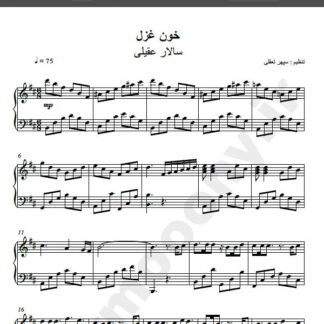 نت پیانو آهنگ خون غزل از سالار عقیلی,نت آهنگ خون غزل سالار عقیلی برای پیانو