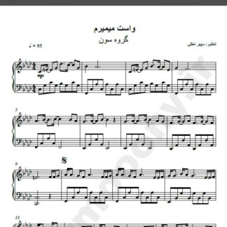 نت پیانو آهنگ واست میمیرم از گروه سون , نت آهنگ واست می میرم گروه سون برای پیانو
