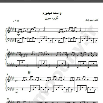 نت پیانو آهنگ واست میمیرم از گروه سون , نت آهنگ واست می میرم گروه سون برای پیانو