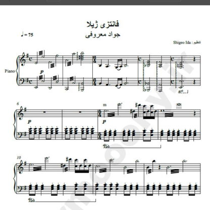 نت پیانو آهنگ فانتزی ژیلا از جواد معروفی , نت آهنگ فانتزی ژیلا جواد معروفی برای پیانو